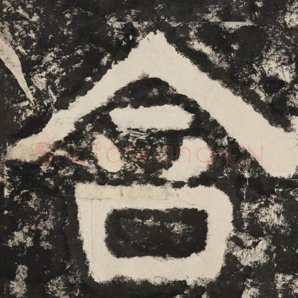 含毛笔隶书怎么写？毛笔隶书含字写法字帖图片,摘自泰山经石峪金刚经