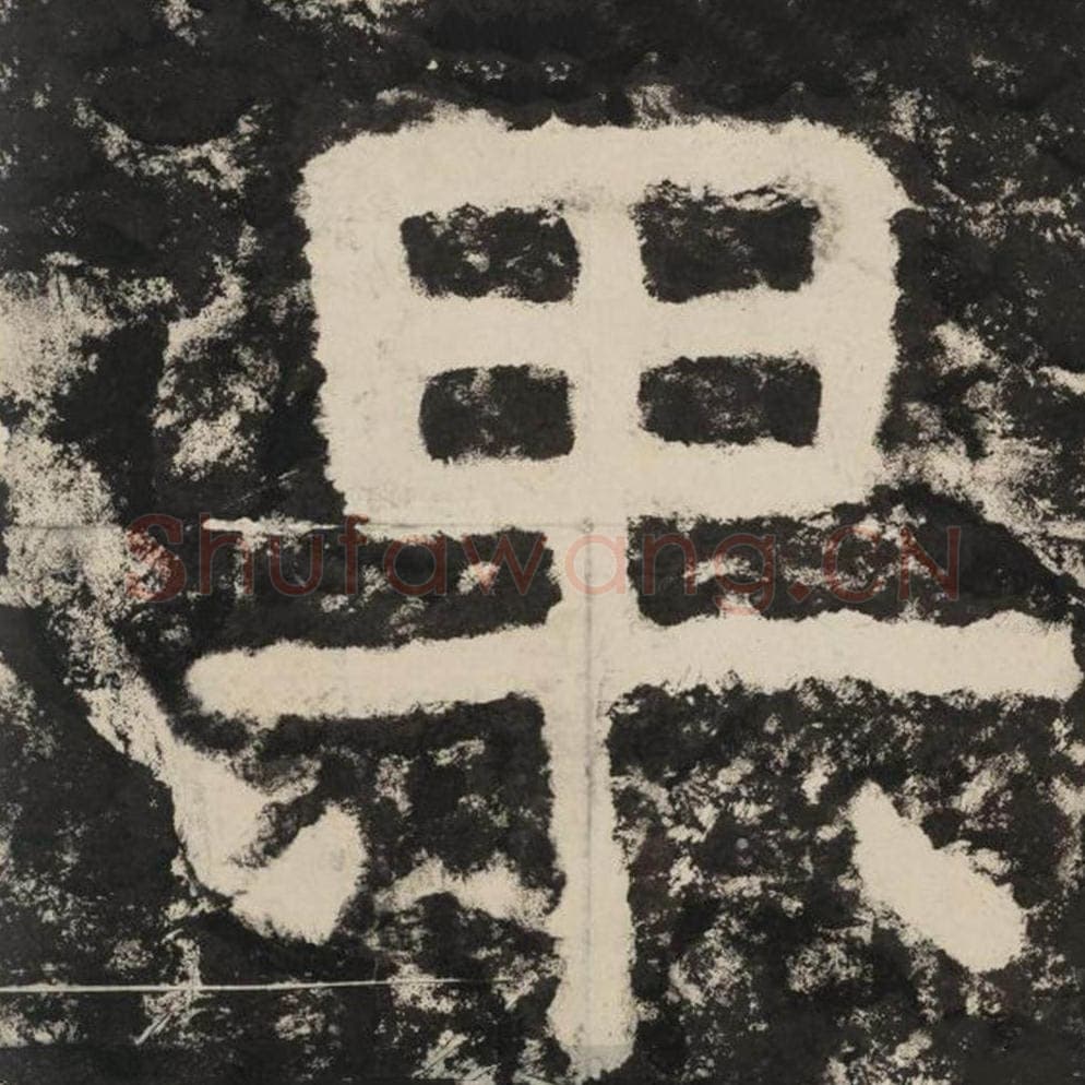 果毛笔隶书怎么写？毛笔隶书果字写法字帖图片,摘自泰山经石峪金刚经