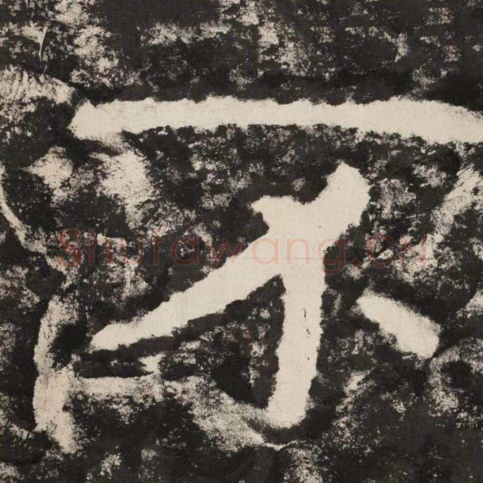 不毛笔隶书怎么写？毛笔隶书不字写法字帖图片,摘自泰山经石峪金刚经