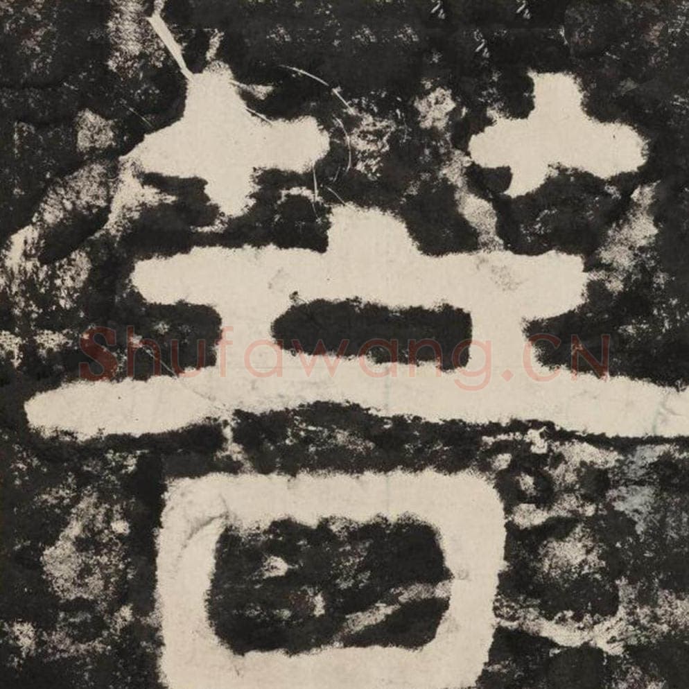 菩毛笔隶书怎么写？毛笔隶书菩字写法字帖图片,摘自泰山经石峪金刚经