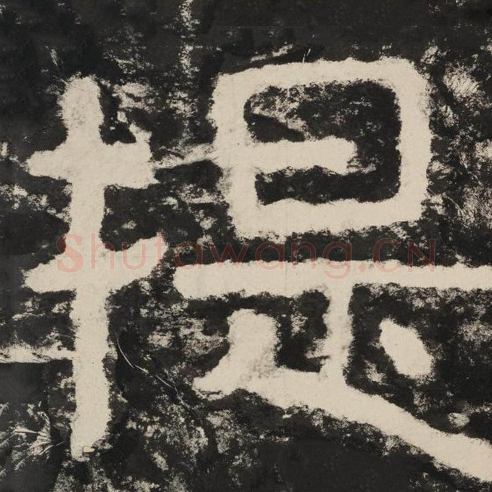 提毛笔隶书怎么写？毛笔隶书提字写法字帖图片,摘自泰山经石峪金刚经