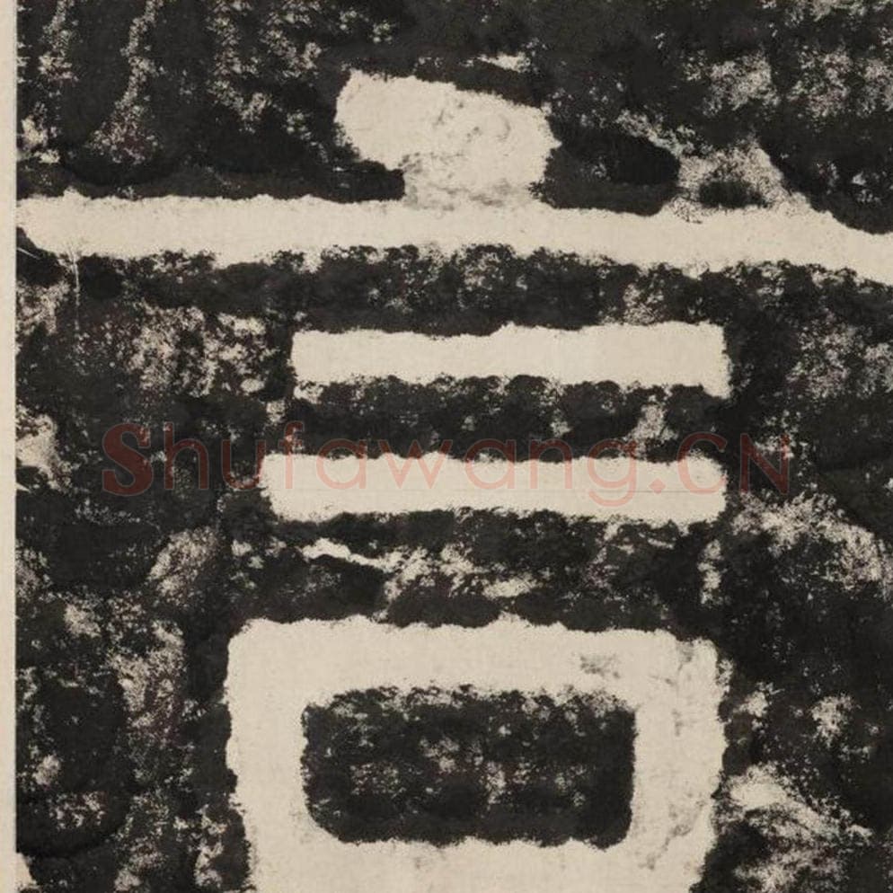 言毛笔隶书怎么写？毛笔隶书言字写法字帖图片,摘自泰山经石峪金刚经