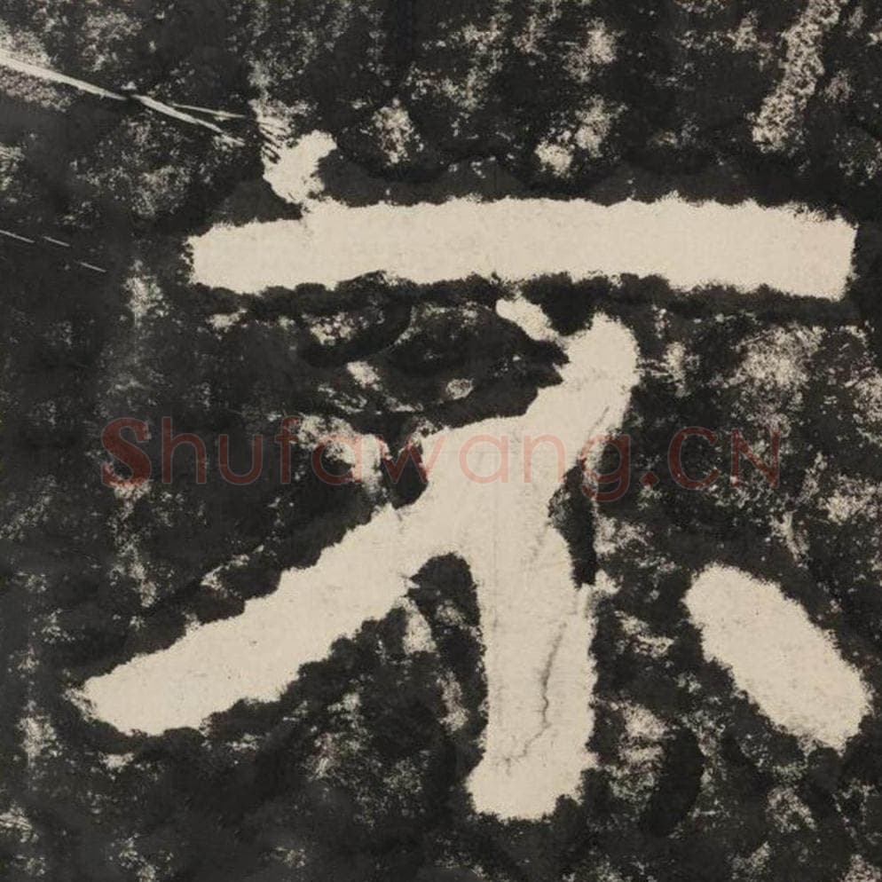 不毛笔隶书怎么写？毛笔隶书不字写法字帖图片,摘自泰山经石峪金刚经