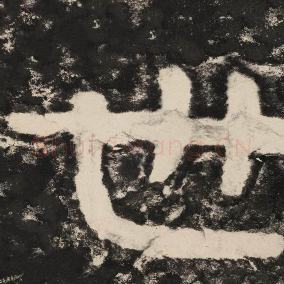 世毛笔隶书怎么写？毛笔隶书世字写法字帖图片,摘自泰山经石峪金刚经