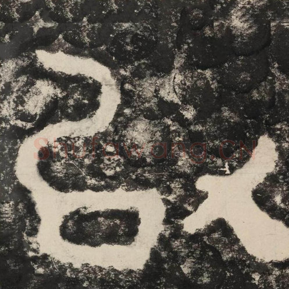 以毛笔隶书怎么写？毛笔隶书以字写法字帖图片,摘自泰山经石峪金刚经