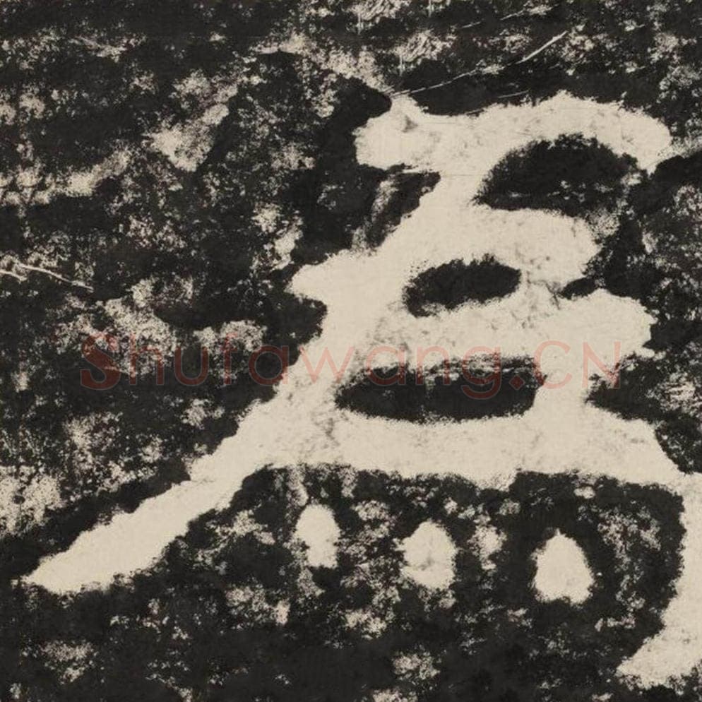 为毛笔隶书怎么写？毛笔隶书为字写法字帖图片,摘自泰山经石峪金刚经