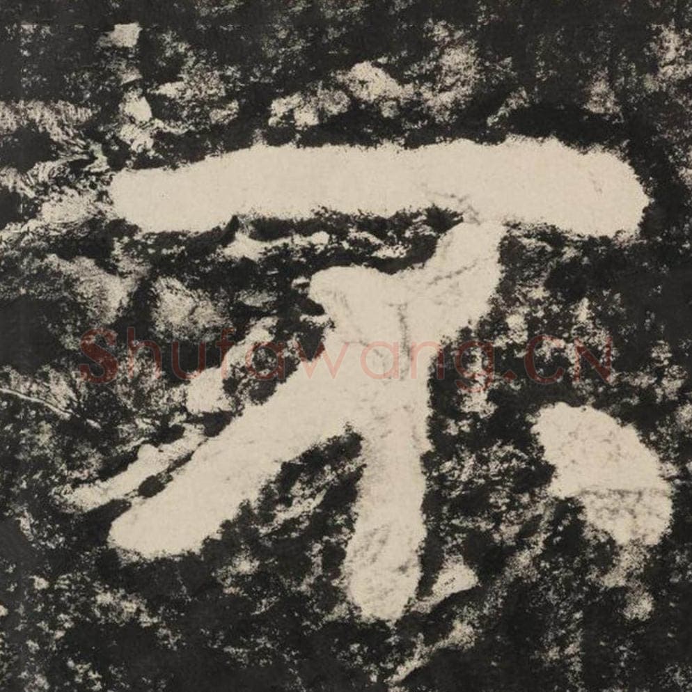 不毛笔隶书怎么写？毛笔隶书不字写法字帖图片,摘自泰山经石峪金刚经