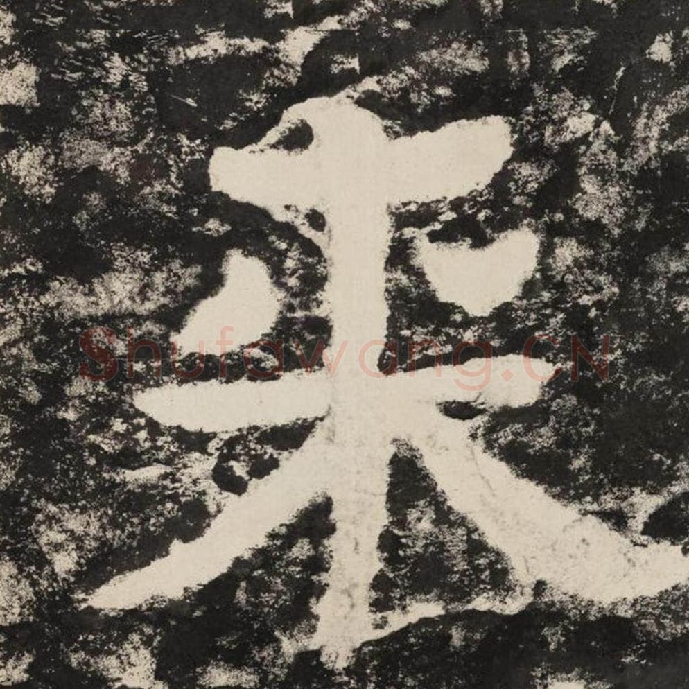 来毛笔隶书怎么写？毛笔隶书来字写法字帖图片,摘自泰山经石峪金刚经