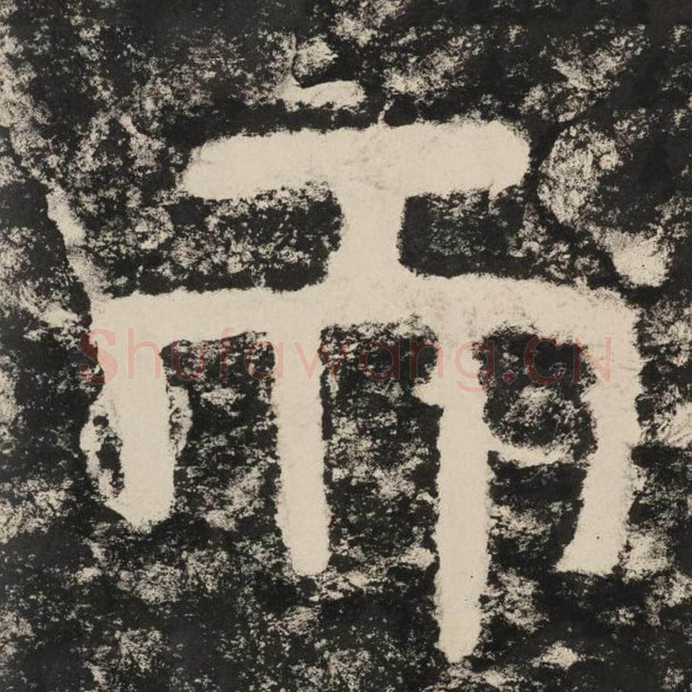 而毛笔隶书怎么写？毛笔隶书而字写法字帖图片,摘自泰山经石峪金刚经