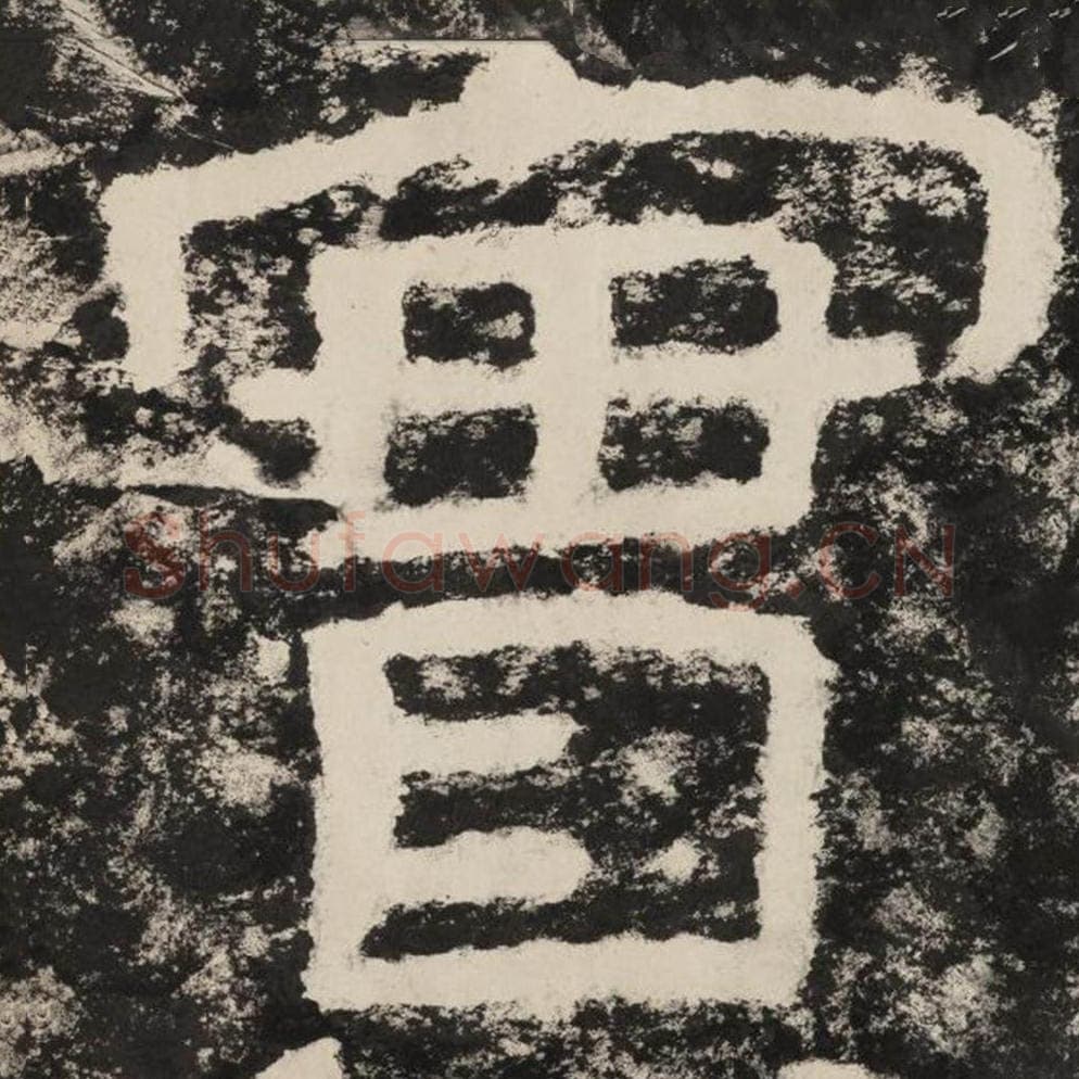 实毛笔隶书怎么写？毛笔隶书实字写法字帖图片,摘自泰山经石峪金刚经