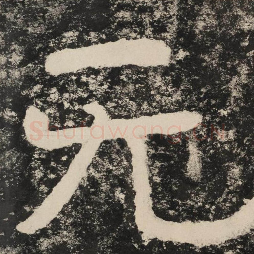 无毛笔隶书怎么写？毛笔隶书无字写法字帖图片,摘自泰山经石峪金刚经