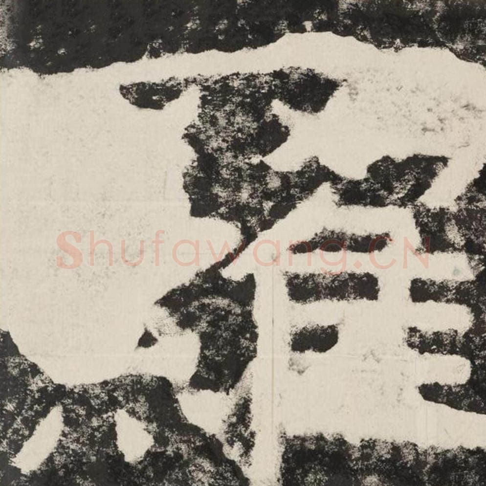 罗毛笔隶书怎么写？毛笔隶书罗字写法字帖图片,摘自泰山经石峪金刚经