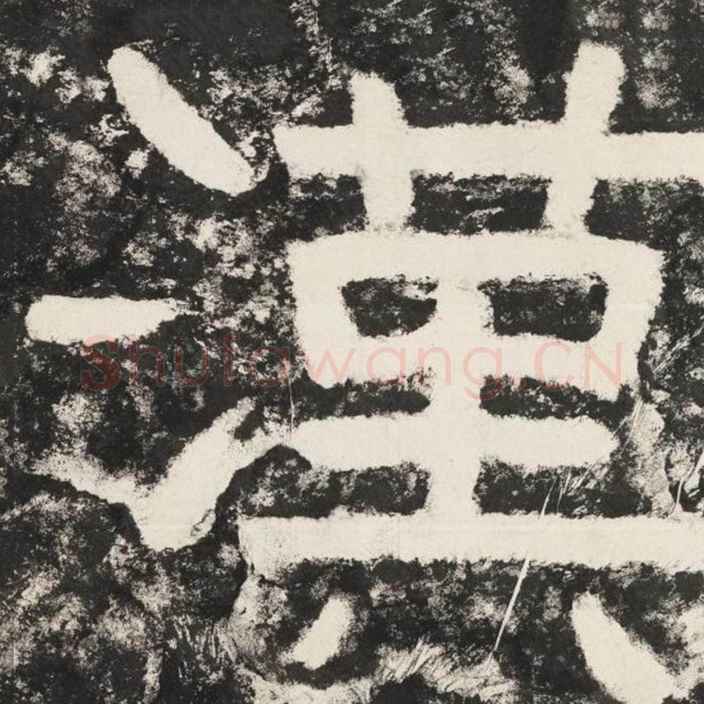 汉毛笔隶书怎么写？毛笔隶书汉字写法字帖图片,摘自泰山经石峪金刚经