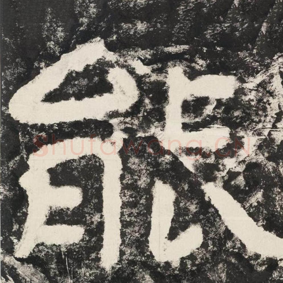 能毛笔隶书怎么写？毛笔隶书能字写法字帖图片,摘自泰山经石峪金刚经