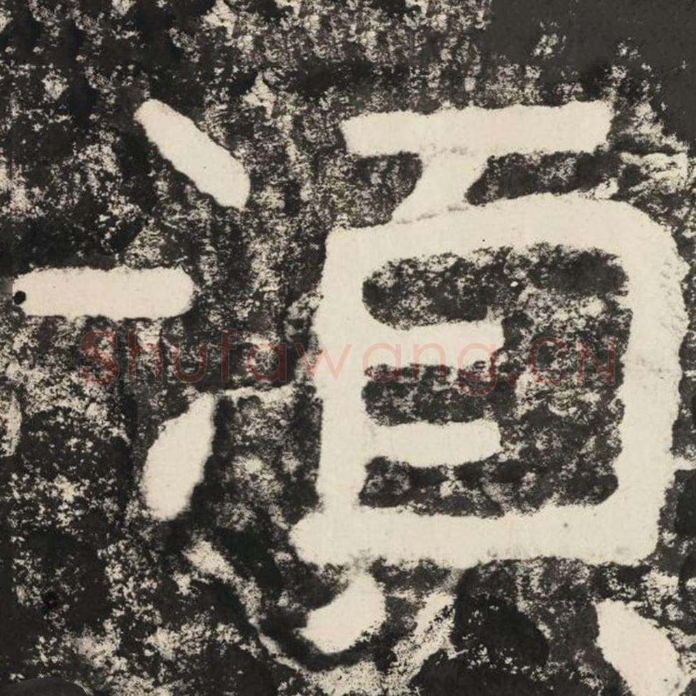 须毛笔隶书怎么写？毛笔隶书须字写法字帖图片,摘自泰山经石峪金刚经