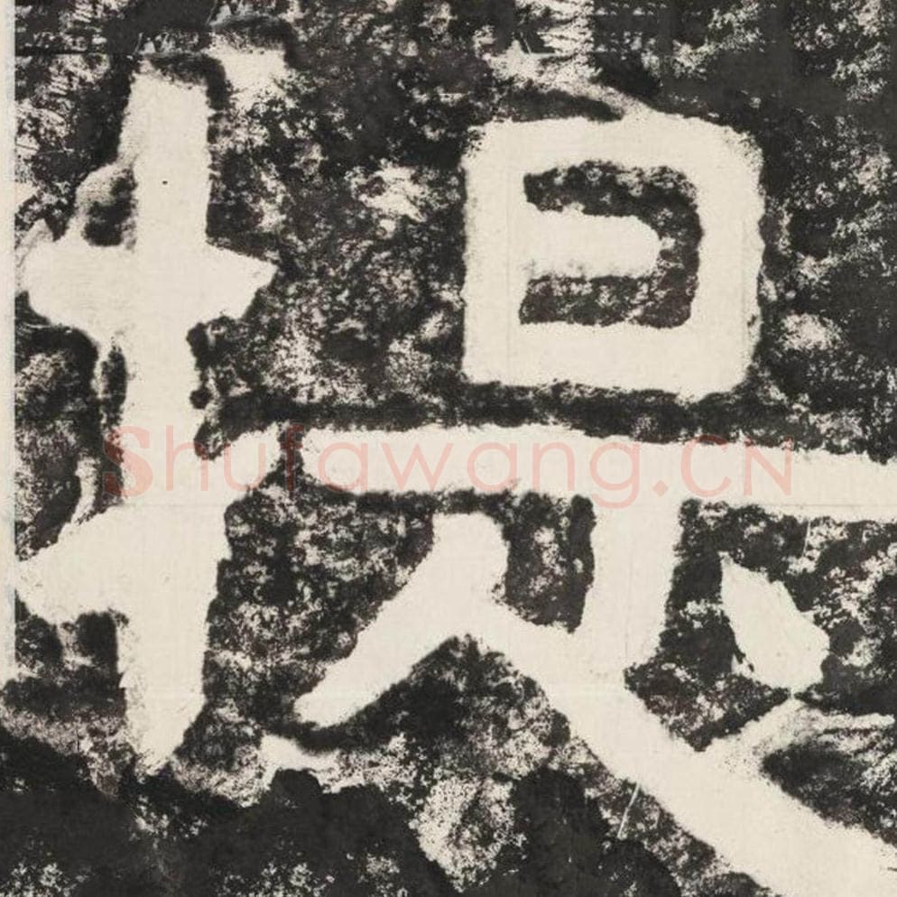 提毛笔隶书怎么写？毛笔隶书提字写法字帖图片,摘自泰山经石峪金刚经