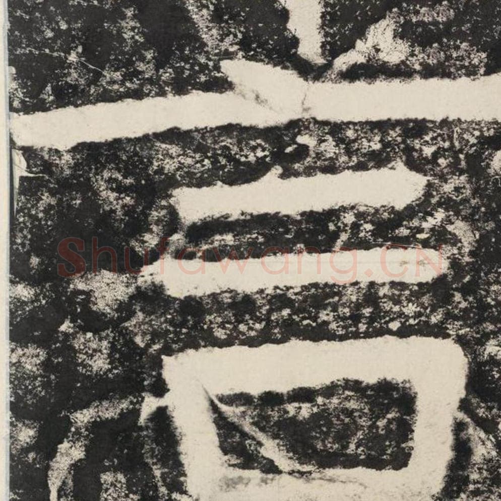 言毛笔隶书怎么写？毛笔隶书言字写法字帖图片,摘自泰山经石峪金刚经