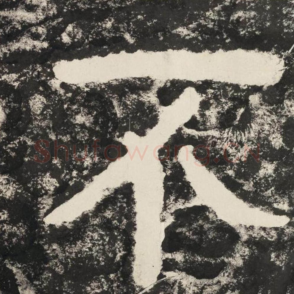 不毛笔隶书怎么写？毛笔隶书不字写法字帖图片,摘自泰山经石峪金刚经