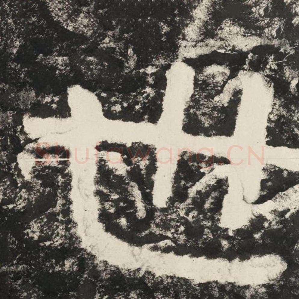 世毛笔隶书怎么写？毛笔隶书世字写法字帖图片,摘自泰山经石峪金刚经