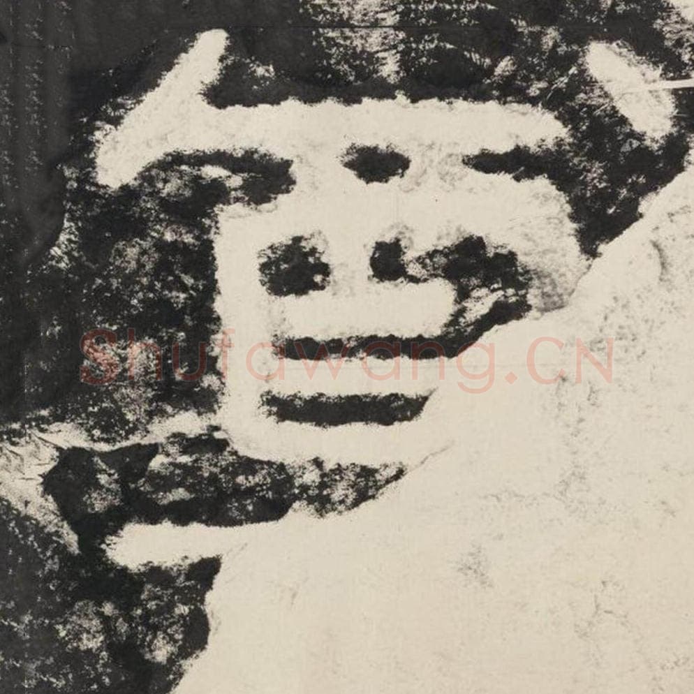 尊毛笔隶书怎么写？毛笔隶书尊字写法字帖图片,摘自泰山经石峪金刚经