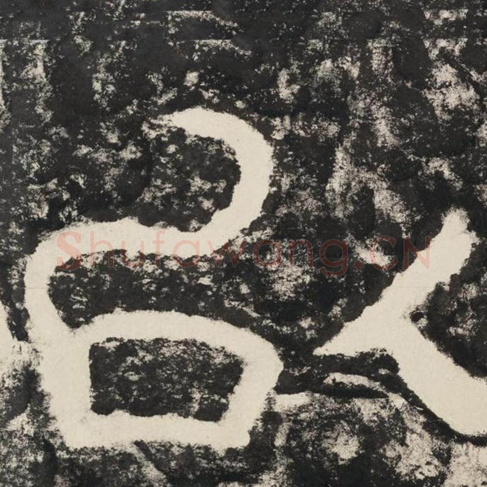 以毛笔隶书怎么写？毛笔隶书以字写法字帖图片,摘自泰山经石峪金刚经