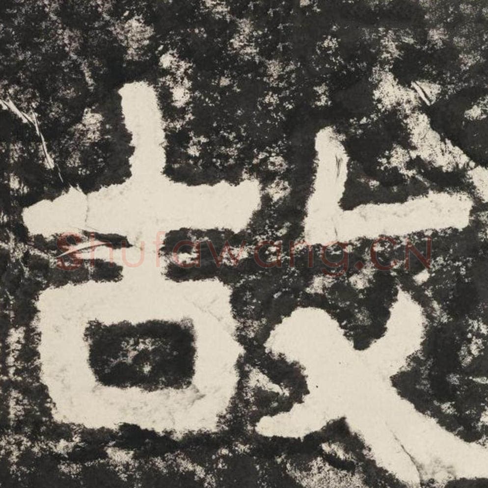 故毛笔隶书怎么写？毛笔隶书故字写法字帖图片,摘自泰山经石峪金刚经