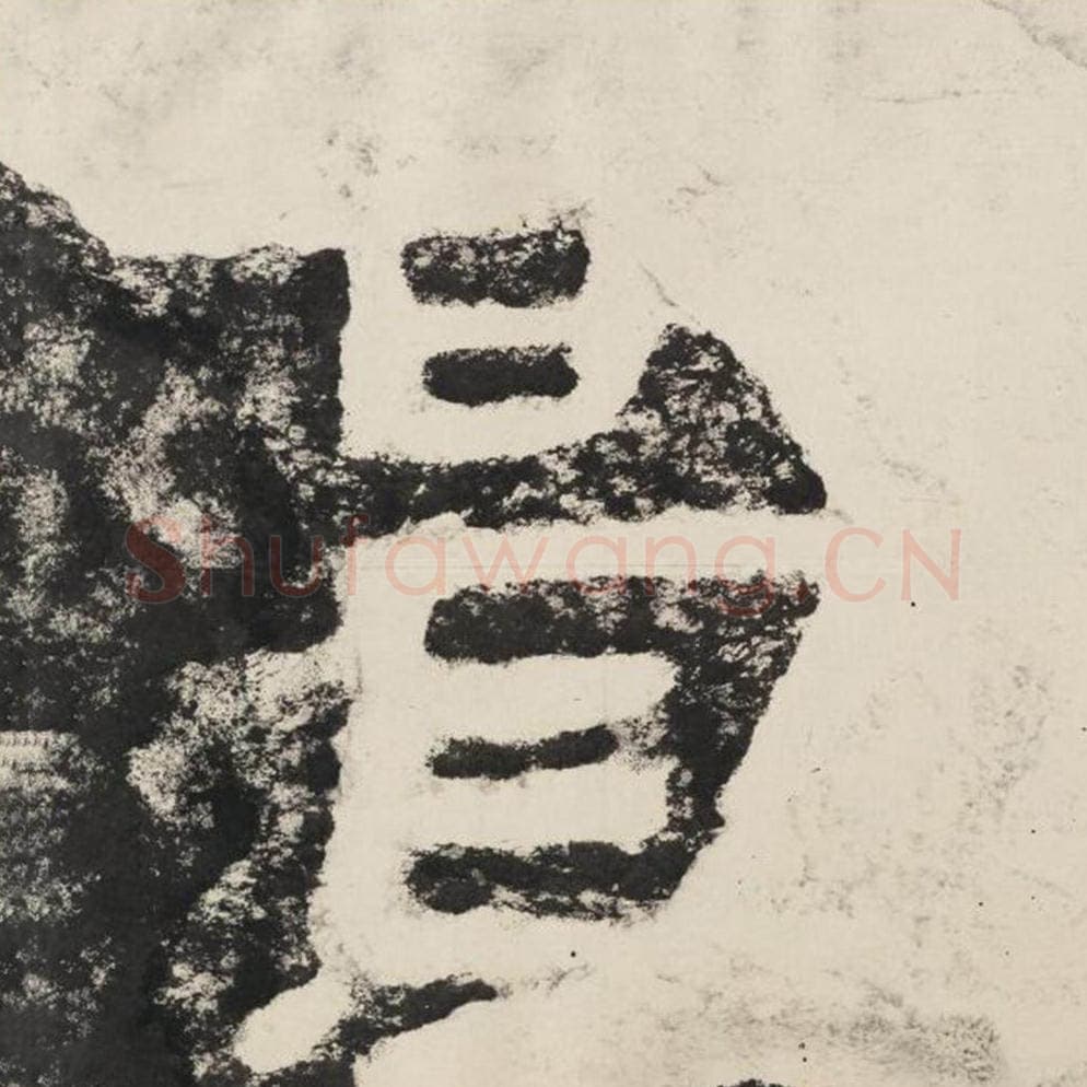 实毛笔隶书怎么写？毛笔隶书实字写法字帖图片,摘自泰山经石峪金刚经