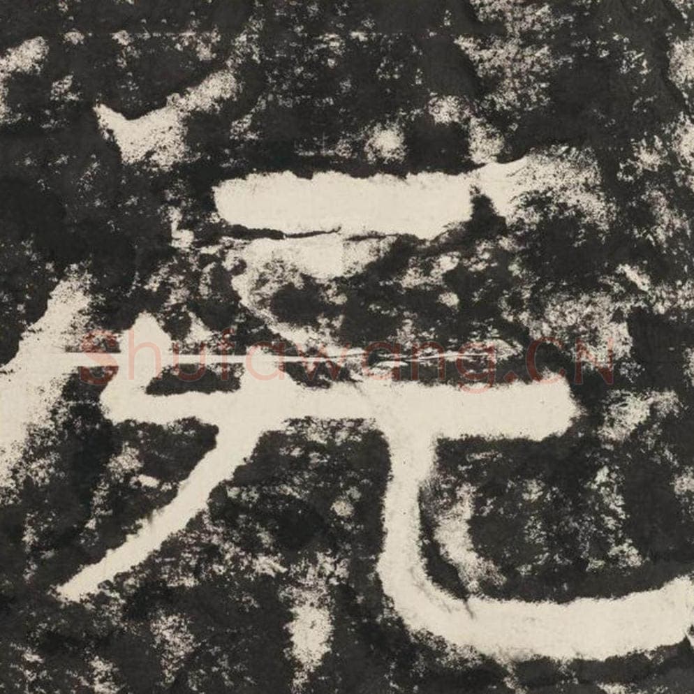 无毛笔隶书怎么写？毛笔隶书无字写法字帖图片,摘自泰山经石峪金刚经