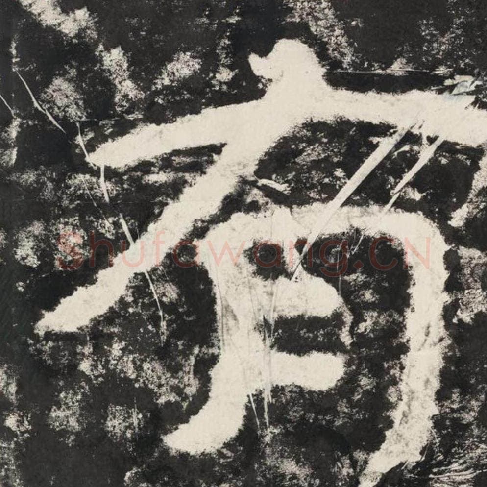 有毛笔隶书怎么写？毛笔隶书有字写法字帖图片,摘自泰山经石峪金刚经