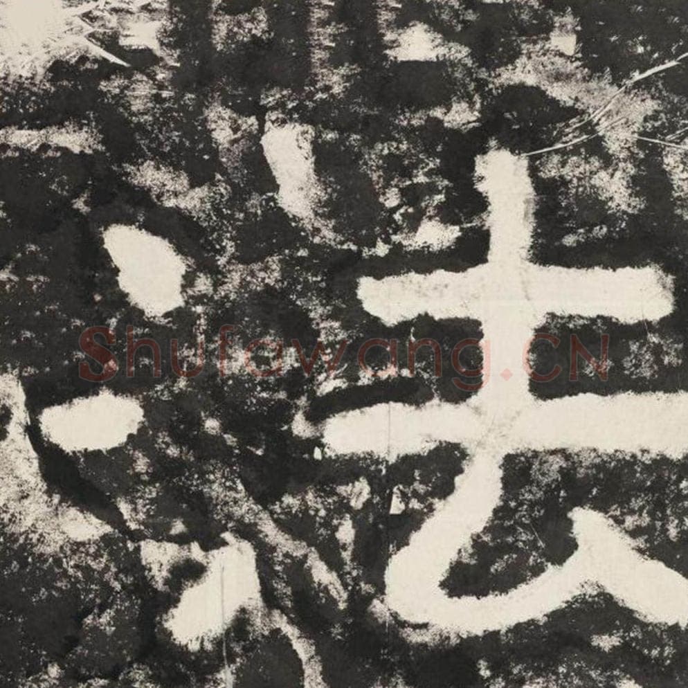 法毛笔隶书怎么写？毛笔隶书法字写法字帖图片,摘自泰山经石峪金刚经