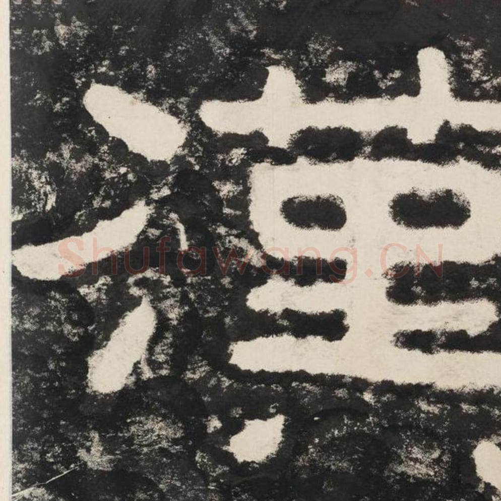 汉毛笔隶书怎么写？毛笔隶书汉字写法字帖图片,摘自泰山经石峪金刚经