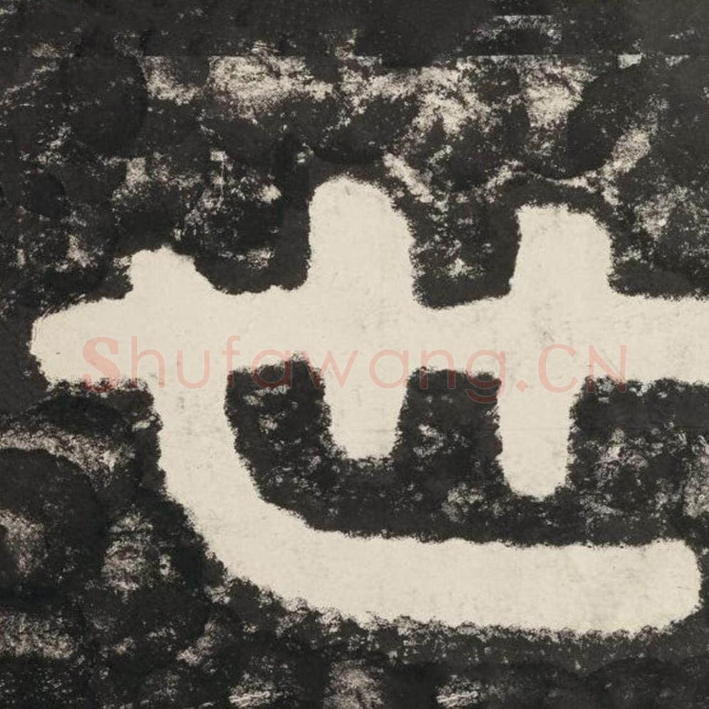 世毛笔隶书怎么写？毛笔隶书世字写法字帖图片,摘自泰山经石峪金刚经