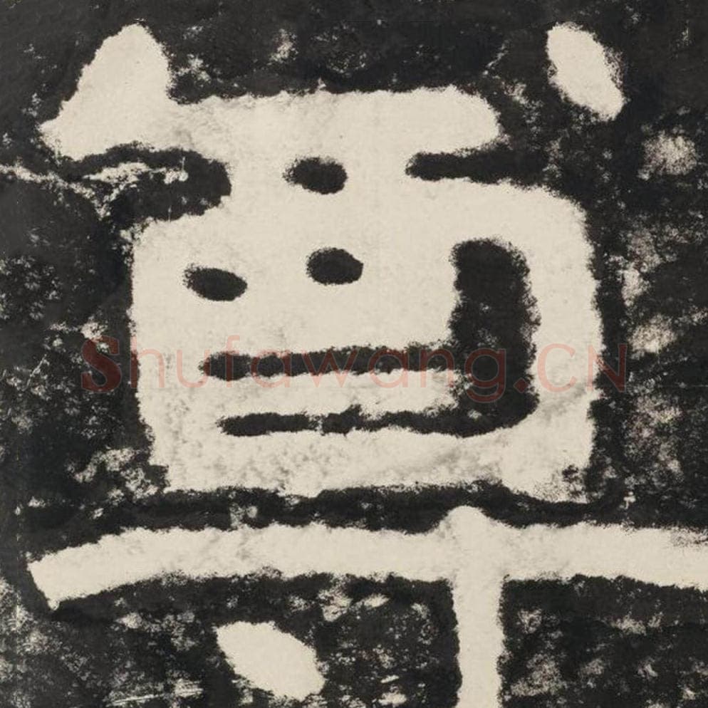 尊毛笔隶书怎么写？毛笔隶书尊字写法字帖图片,摘自泰山经石峪金刚经