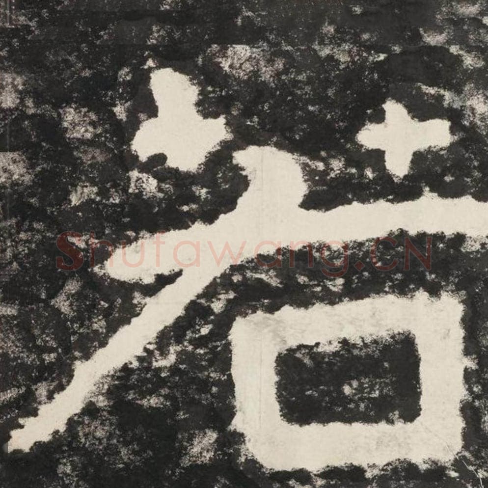 若毛笔隶书怎么写？毛笔隶书若字写法字帖图片,摘自泰山经石峪金刚经