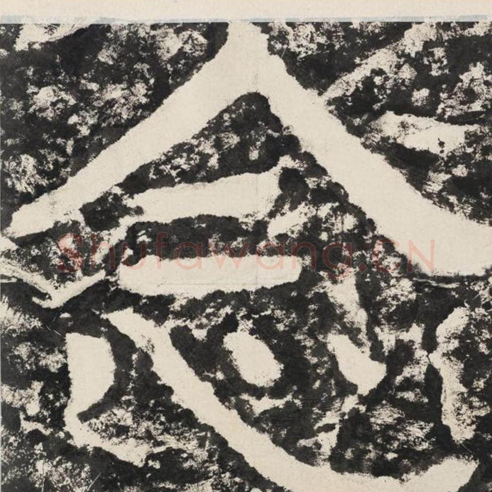 念毛笔隶书怎么写？毛笔隶书念字写法字帖图片,摘自泰山经石峪金刚经