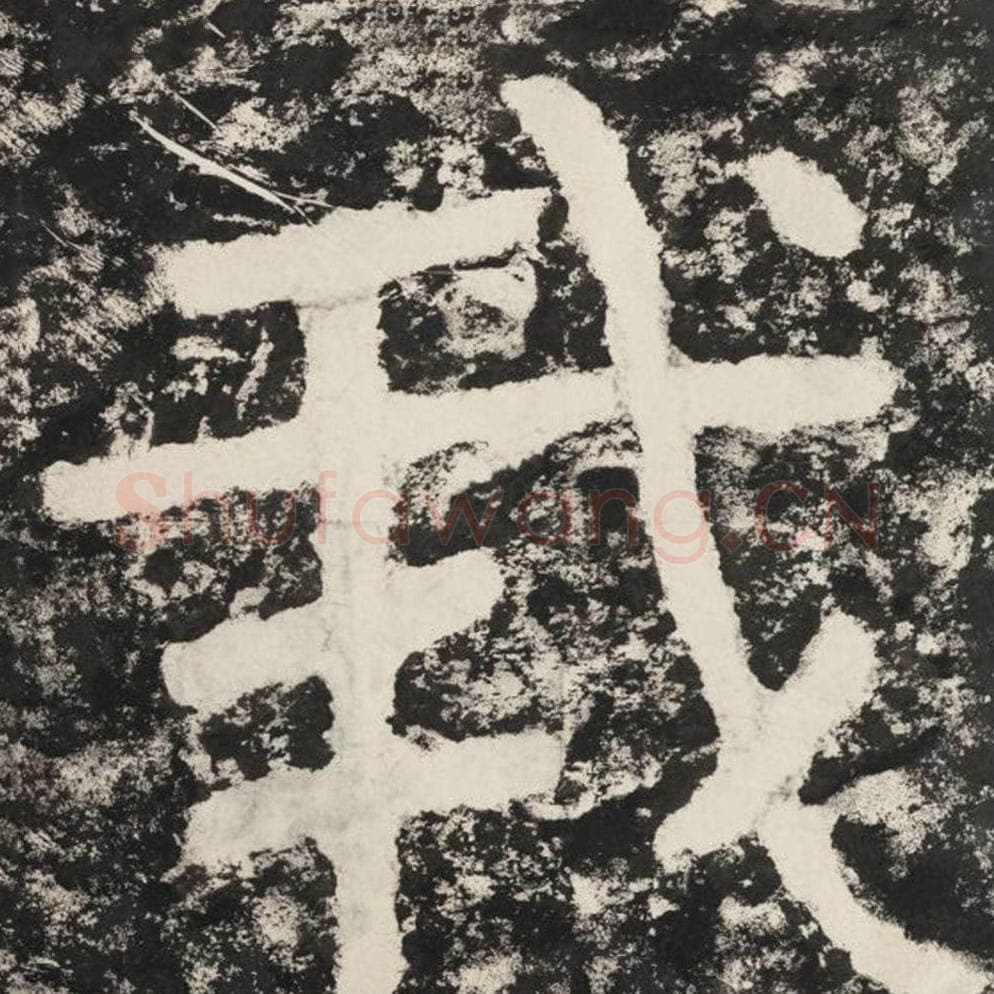 我毛笔隶书怎么写？毛笔隶书我字写法字帖图片,摘自泰山经石峪金刚经