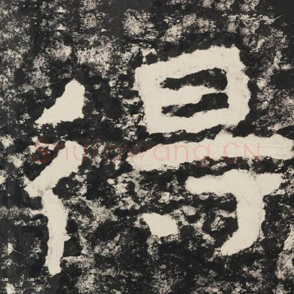 得毛笔隶书怎么写？毛笔隶书得字写法字帖图片,摘自泰山经石峪金刚经