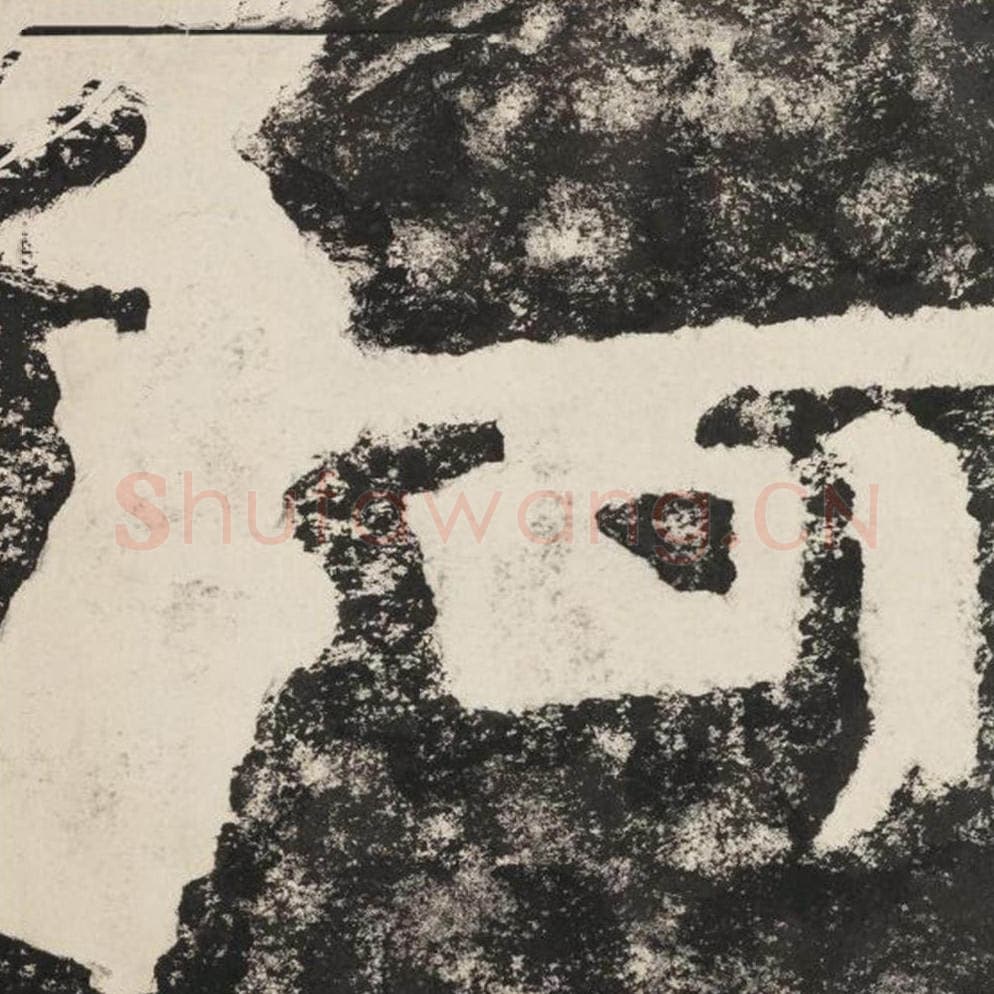 阿毛笔隶书怎么写？毛笔隶书阿字写法字帖图片,摘自泰山经石峪金刚经