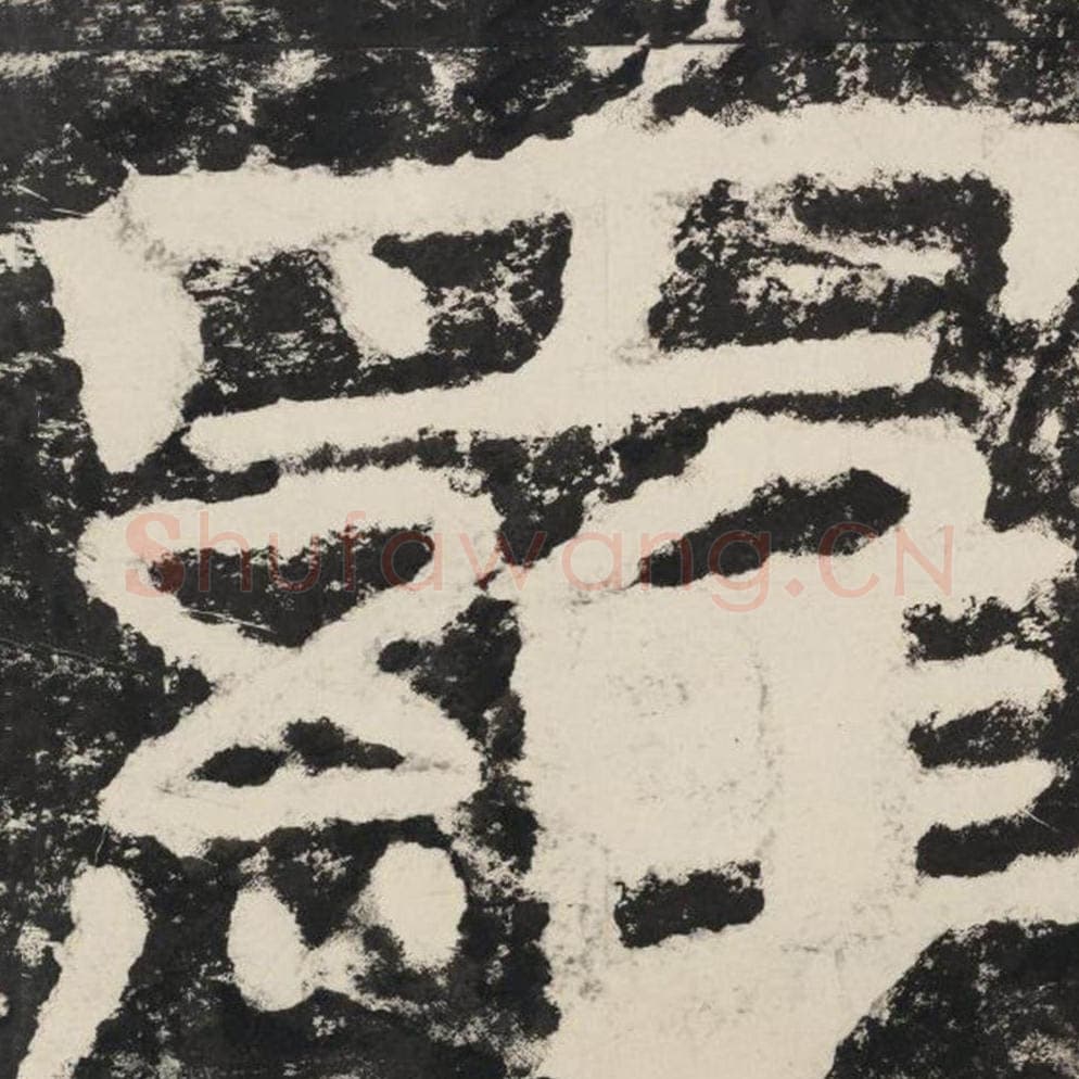 罗毛笔隶书怎么写？毛笔隶书罗字写法字帖图片,摘自泰山经石峪金刚经