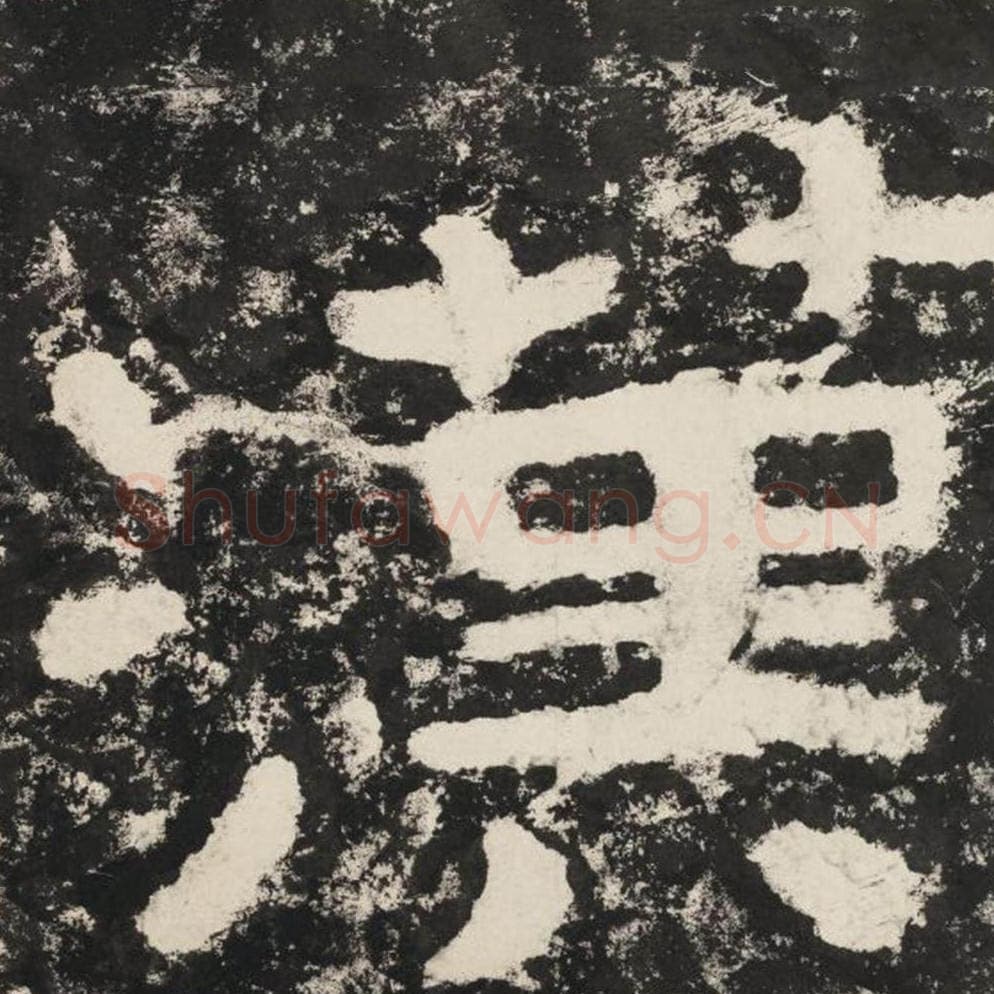 汉毛笔隶书怎么写？毛笔隶书汉字写法字帖图片,摘自泰山经石峪金刚经