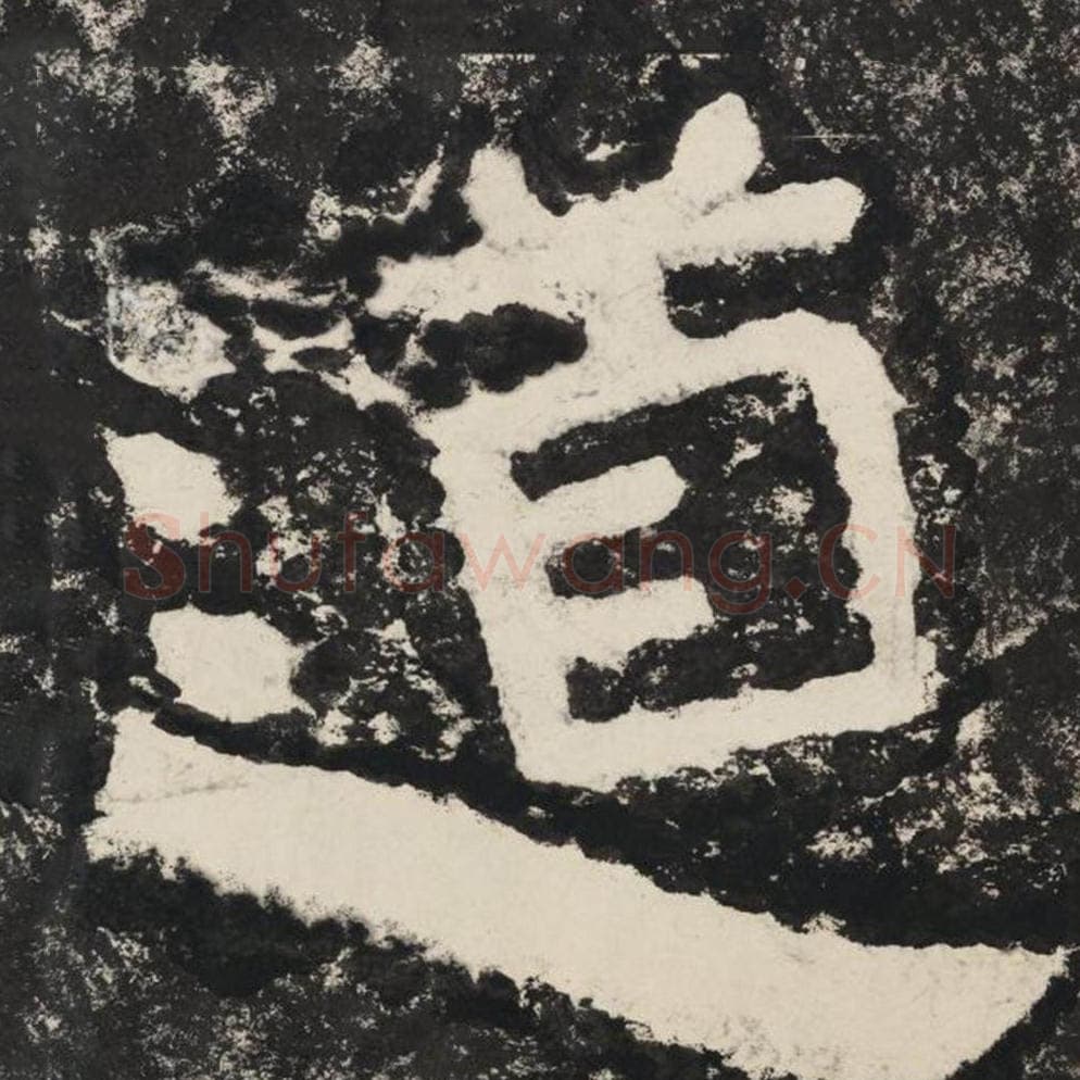 道毛笔隶书怎么写？毛笔隶书道字写法字帖图片,摘自泰山经石峪金刚经