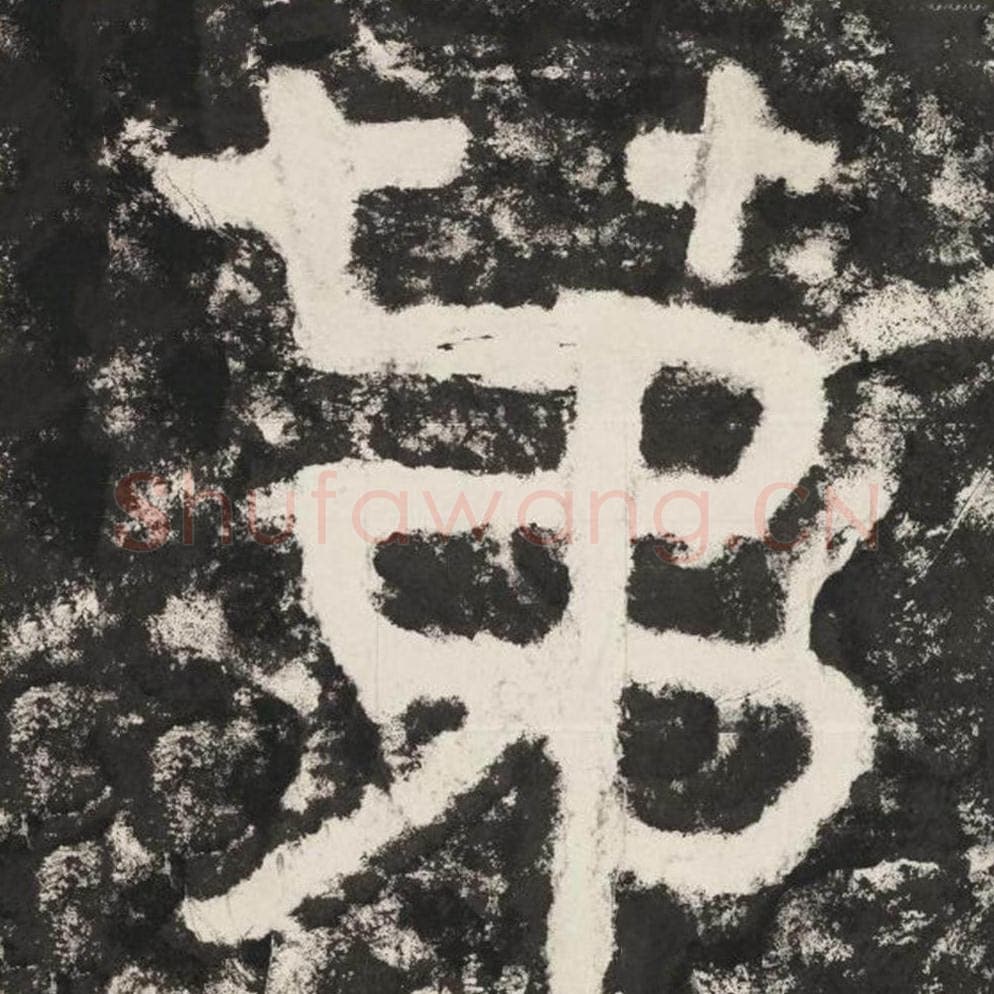 第毛笔隶书怎么写？毛笔隶书第字写法字帖图片,摘自泰山经石峪金刚经