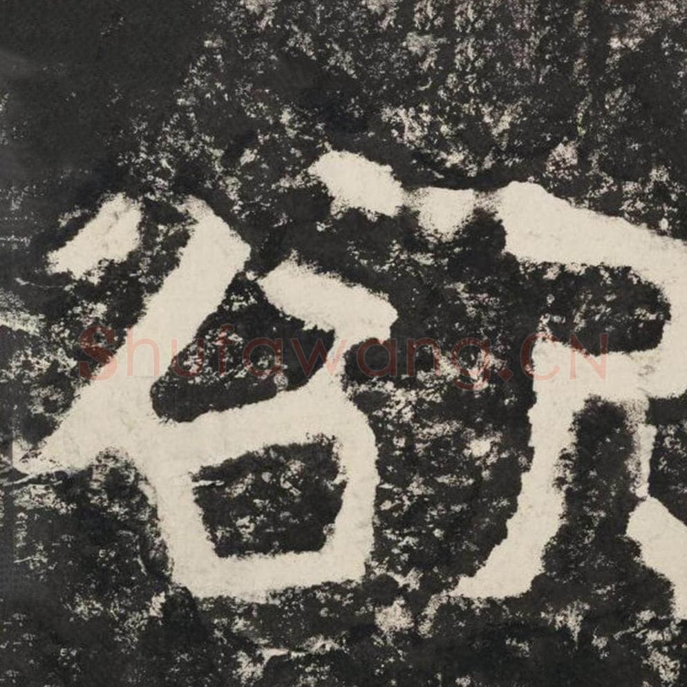 欲毛笔隶书怎么写？毛笔隶书欲字写法字帖图片,摘自泰山经石峪金刚经