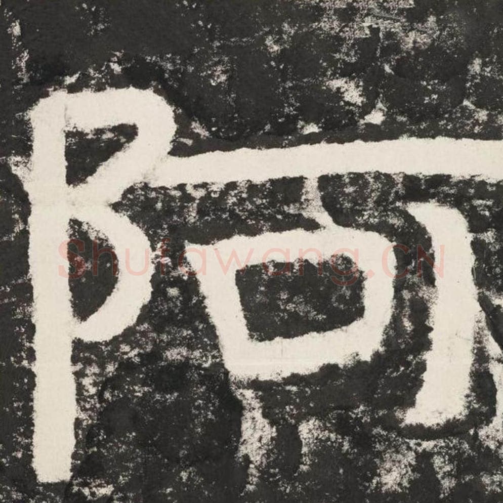 阿毛笔隶书怎么写？毛笔隶书阿字写法字帖图片,摘自泰山经石峪金刚经