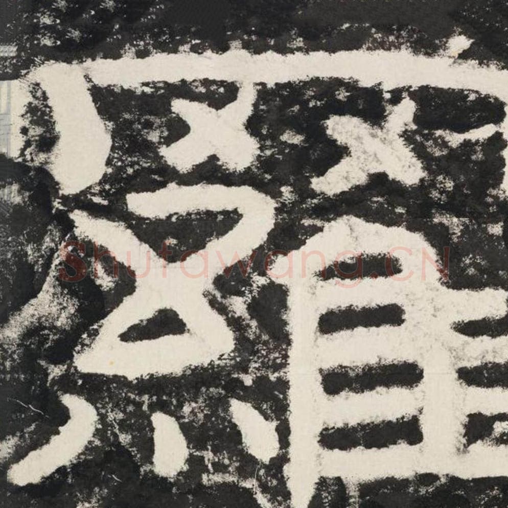 罗毛笔隶书怎么写？毛笔隶书罗字写法字帖图片,摘自泰山经石峪金刚经