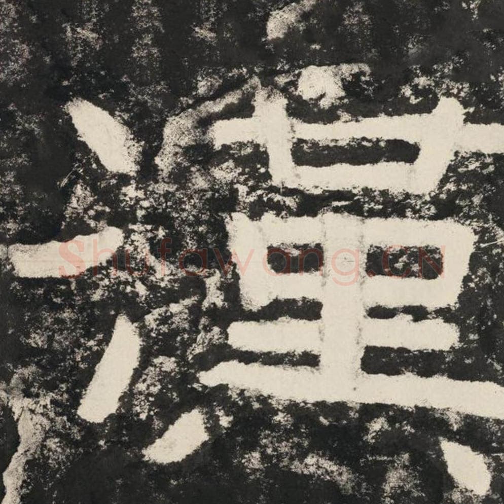 汉毛笔隶书怎么写？毛笔隶书汉字写法字帖图片,摘自泰山经石峪金刚经