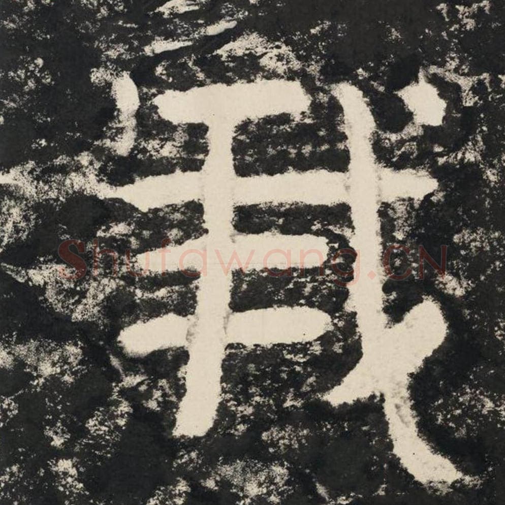 我毛笔隶书怎么写？毛笔隶书我字写法字帖图片,摘自泰山经石峪金刚经