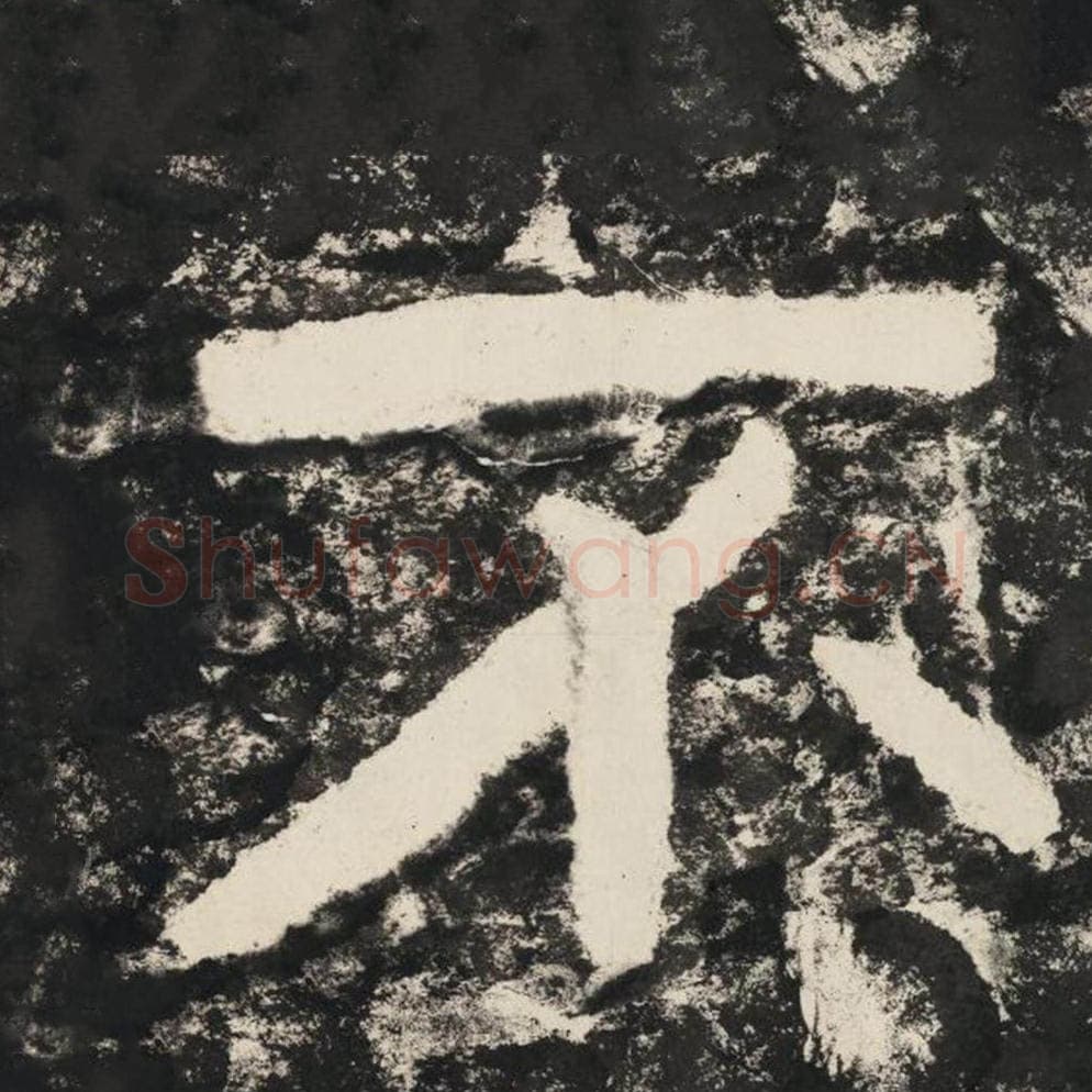 不毛笔隶书怎么写？毛笔隶书不字写法字帖图片,摘自泰山经石峪金刚经