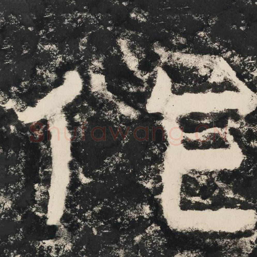 作毛笔隶书怎么写？毛笔隶书作字写法字帖图片,摘自泰山经石峪金刚经