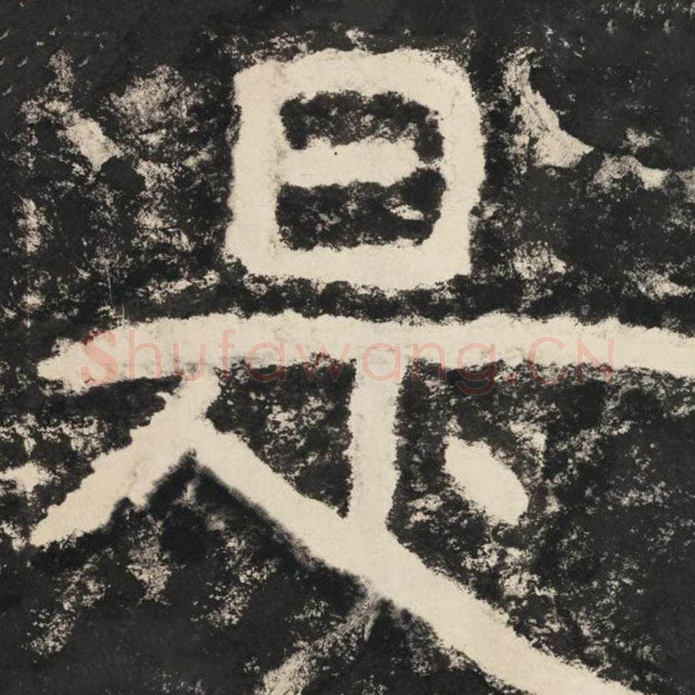 是毛笔隶书怎么写？毛笔隶书是字写法字帖图片,摘自泰山经石峪金刚经